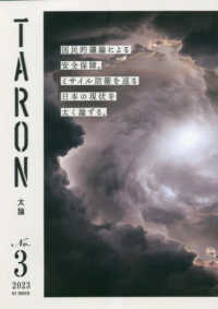 ＴＡＲＯＮ　太論 〈Ｖｏｌ．３〉
