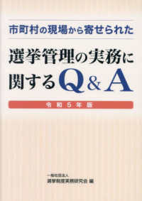 市町村の現場から寄せられた選挙管理の実務に関するＱ＆Ａ 〈令和５年版〉