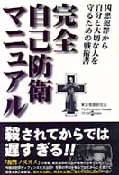 完全自己防衛マニュアル - 凶悪犯罪から、自分と大切な人を守るための戦術書