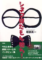 シネマ見たもん勝ち！