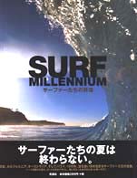 Ｓｕｒｆ　ｍｉｌｌｅｎｎｉｕｍ - サーファーたちの肖像