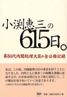 小渕恵三の６１５日。―第８４代内閣総理大臣の全公務記録