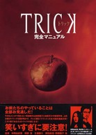 Ｔｒｉｃｋ完全マニュアル