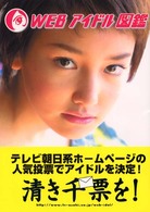 ＷＥＢアイドル図鑑