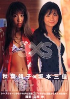 ａ×ｓ―秋葉靖子×坂本三佳写真集