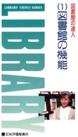 ＜ＶＨＳ＞<br> 図書館の達人 〈１〉 図書館の機能