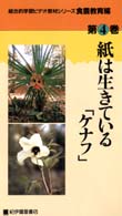 ＜ＶＨＳ＞<br> 総合的学習ビデオ教材シリーズ 〈食農教育編　第４巻〉 紙は生きている「ケナフ」