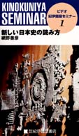 ビデオ紀伊國屋セミナー 〈１〉 新しい日本史の読み方 網野善彦 ＜ＶＨＳ＞ （個人向）