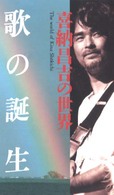 歌の誕生 - 喜納昌吉の世界 ＜ＶＨＳ＞ （団体向）