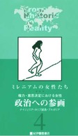 ＜ＶＨＳ＞<br> ミレニアムの女性たち 〈４〉 政治への参画