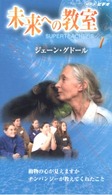 未来への教室 〈１〉 動物の心が見えますか　チンパンジーが教えてくれたこと ＜ＶＨＳ＞