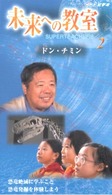 未来への教室 〈２〉 恐竜絶滅ニ学ぶこと　恐竜発掘を体験しよう ＜ＶＨＳ＞