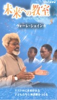 未来への教室 〈５〉 アフリカに未来がある　子どもたちと神話劇をつくる ＜ＶＨＳ＞