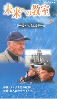 未来への教室 〈６〉 体験コンチキ号の航海　体験無人島のサバイバル ＜ＶＨＳ＞