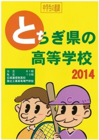 とちぎ県の高等学校 〈２０１４〉