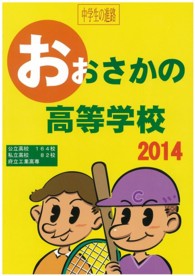 おおさかの高等学校 〈２０１４〉