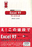 Ｅｘｃｅｌ　９７ワークブック くわがたｗｏｒｋｂｏｏｋ　ｓｅｒｉｅｓ