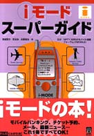 ｉモードスーパーガイド くわがたｂｏｏｋｓ