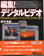 編集！デジタルビデオ - Ｐｒｅｍｉｅｒｅからインターネットミニシアターまで