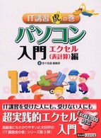パソコン入門 〈エクセル（表計算）編〉 - ＩＴ講習虎の巻