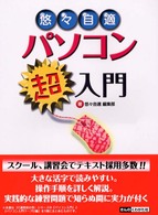 悠々自適パソコン超入門