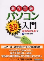 悠々自適パソコン超入門 〈Ｗｉｎｄｏｗｓ　ＸＰ版〉