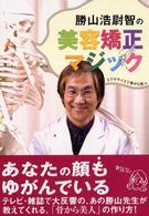 勝山浩尉智の美容矯正マジック - エクササイズで骨から美人