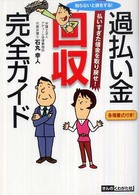 過払い金回収完全ガイド - 知らないと損をする！