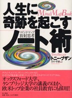 人生に奇跡を起こすノート術 - マインド・マップ放射思考