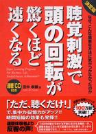 決定版・聴覚刺激で頭の回転が驚くほど速くなる - なぜ、こんな簡単な方法に気がつかなかったのか