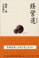 経営道