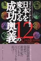 コリン・ターナーが語る日本を変える１２の成功奥義