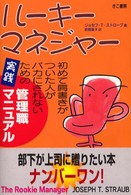ルーキーマネジャー - 初めて肩書きがついた人がバカにされないための