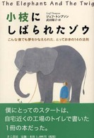 小枝にしばられたゾウ―こんな僕でも夢をかなえられた、とっておきの１４の法則