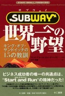 サブウェイ　世界一への野望―キング・オブ・サンドイッチの１５の教訓