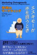 エスキモーが氷を買うとき―奇跡のマーケティング