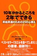 １０年かかるところを２年でできる - 昇給昇進のための２１の心構え