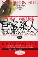 巨富を築く人、誰でも活用できるそのテクニック 〈前編〉 - カーネギーの個人授業