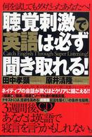 聴覚刺激で英語は必ず聞き取れる！