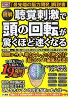 図解聴覚刺激で頭の回転が驚くほど速くなる - 右脳力・左脳力が全開！１９の潜在脳力開発が奇跡を起 ビジネスによく効く！速聴シリーズ