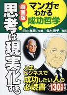 劇画版　思考は現実化する―マンガでわかる成功哲学