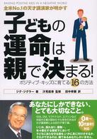 子どもの運命は親で決まる！ - 全米ｎｏ．１の天才講演家が明かす