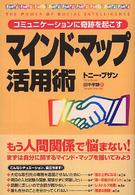マインド・マップ活用術 - コミュニケーションに奇跡を起こす