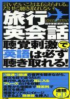 旅行英会話聴覚刺激で英語は必ず聴き取れる！