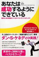 あなたは成功するようにできている - 脳内に成功回路をつくるサイコ＝サイバネティクス