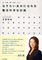 なりたい自分になれる魔法の幸せ計画（プラン） - 恋・仕事・夢・お金・キレイ