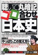 聴いて丸暗記ゴロ合わせの日本史