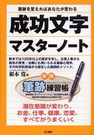 成功文字マスターノート - 筆跡を変えればあなたが変わる