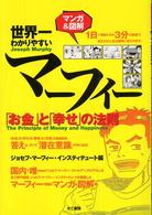 マンガ＆図解　世界一わかりやすいマーフィー―「お金」と「幸せ」の法則