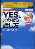 「Ｙｅｓ」と言わせる話し方 - 日本語版 サクセス・オーディオ・ライブラリー